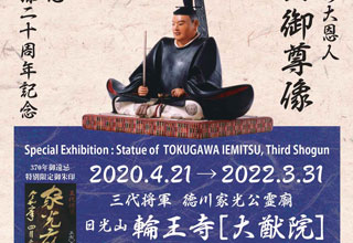 徳川家光公370年御遠忌　御尊像特別御開帳期間延長