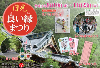 日光二荒山神社 日光 良い縁まつり